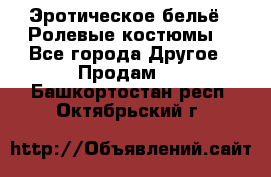 Эротическое бельё · Ролевые костюмы  - Все города Другое » Продам   . Башкортостан респ.,Октябрьский г.